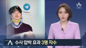 수사망 좁혀오자…“나도 ‘박사방’ 회원이다” 3명 자수