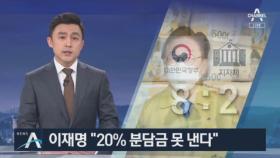 이재명 “20% 분담금 못 낸다”…지자체별 셈법 달라 ‘혼선’