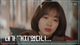 ＂내가 거지였다니....＂ 상심하는 고원희를 위한 에릭의 착한 거짓말?!