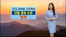 [날씨]내일 쌀쌀한 봄날…찬 공기 유입에 ‘강한 바람’