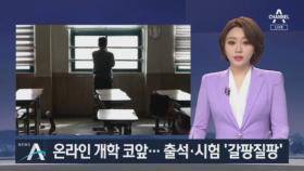 ‘온라인 개학’ 막바지 준비…출석·평가 두고 ‘갈팡질팡’