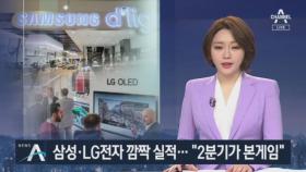 삼성·LG전자, 예상 웃도는 ‘깜짝 실적’…문제는 2분기?