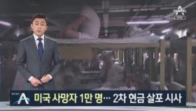 美 사망자 1만 명 넘었다…트럼프, 2차 현금 살포 시사