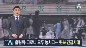 아베의 뒷북 긴급사태 선언…‘도쿄탈출’ 움직임 확산