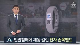 “범죄자 아닌데” 인권침해에 제동 걸린 ‘전자 손목밴드’