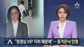 “정경심 VIP 지위 때문에”…자산관리인, 증거은닉 인정