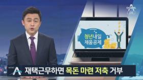 ‘목돈 마련 저축’ 신청했더니…“재택근무는 안 돼” 거절