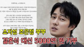 소지섭 조은정 부부, 결혼식 대신 5000만 원 기부