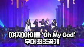 (여자)아이들 'Oh My God' 무대 최초공개