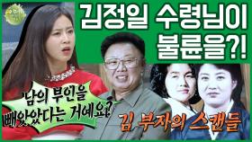 [이만갑 모아보기] 김정은 아빠 '김정일' 사실은 '불륜남'이었다?! 충격적인 김정일&성혜림 스캔들!