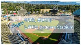 박찬호와 류현진이 전성기를 보낸 LA Dodgers Stadium
