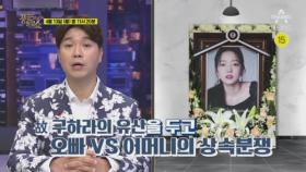 [예고] 故 구하라 오빠 VS 친모, 상속 분쟁의 진실은 과연 무엇?