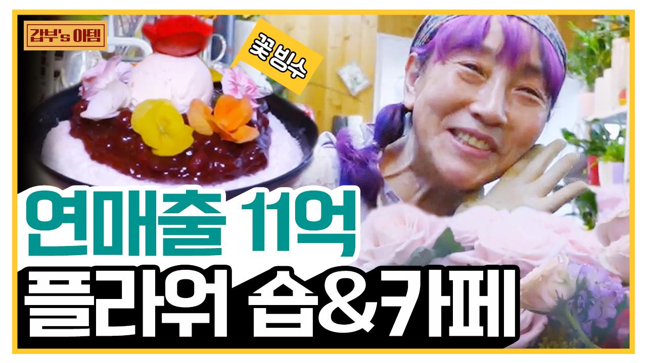[갑부s 아템] ※봄맞이 특집※ 꽃이 200종 넘게 있는 플라워 숍! 향기나는 꽃 디저트도 있다고?! (0) | ZUM TV