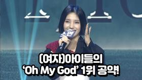 여자아이들의 Oh My God 1위 공약