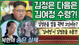 [이만갑 모아보기] 김정은을 꺾을 '차기 수령님'은? '여동생 김여정' 오빠보다 더 치밀한 권력자다?!