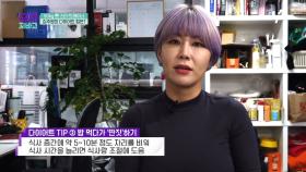 김주원 트레이너의 두번째 다이어트 팁 식사할 때 '딴짓'하기?