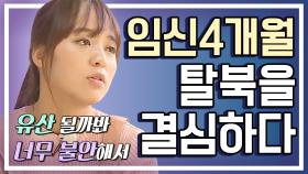 [세이하이 탈북미녀] 임신 4개월차.. 탈북을 위해 산을 넘은 진희! 