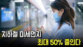 지하철 미세먼지 최대 50% 줄인다