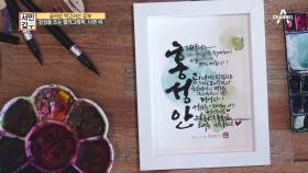 긴 글귀도 단번에 완성! 감성을 쓰는 캘리그래퍼인 오늘의 갑부~