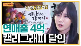 [갑부's 아템] 평범한 주부에서 '캘리그래피 달인'으로~! 4500원 투자해서 4억 매출을?! (역대급 창업)