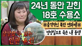 [이만갑 모아보기] 24년간의 북한 감옥 마을 생활 ＂밖이 있는 줄을 몰랐어요＂ 그 안에서는 대체 무슨 일이 일어나고 있나!