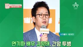 배우 김정태, 드라마 촬영 중 '간암' 발견