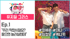 [공소남TV #뮤지컬 그리스] 정세운 대니&임정모 케니키 ＂우리 학창시절요? 들으면 놀라실텐데＂