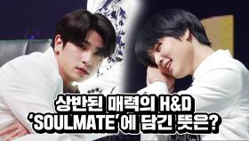 상반된 매력의 이한결&남도현, 'SOULMATE'에 담긴 뜻은?