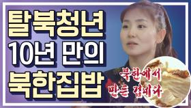 [세이하이 탈북미녀] ＂10년 만에 먹어봐요＂ 뉴욕에 사는 탈북청년 조셉 킴을 위한 북한 집밥 한 상 (따뜻)