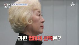 ＂이제는 일 그만하고 저랑 살아요＂ 엄마에게 전하는 소원의 진심! 과연 친정 엄마의 선택은?!