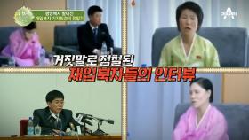 북한에서 벌어진 기자회견의 전말 거짓말로 점철 된 재입북자들의 인터뷰!