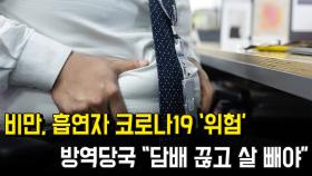 비만, 흡연자 코로나19 ‘위험’... 방역당국 “담배 끊고 살 빼야”