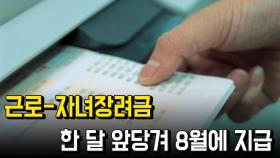 근로-자녀장려금, 한 달 앞당겨 8월에 지급