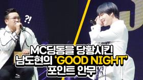 MC딩동을 당황시킨 남도현의 'GOOD NIGHT' 포인트 안무