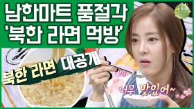 [이만갑 모아보기] 요즘 핫한 북한표 라면 먹방(mukbang)! 북한 라면은 색깔부터가 다르다?! (ft. 침샘주의)