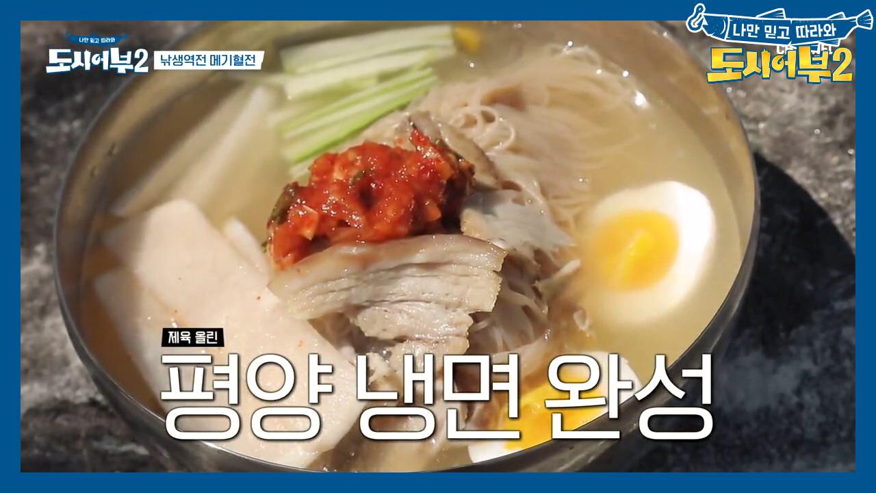 국물이 끝내줘요~ 규든램지표 새콤!달콤! 제육 올린 평양 냉면 | ZUM TV