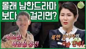 [이만갑 모아보기] 북한에서 열풍 남한 드라마 TOP5 '태양의 후예' 보다가 단속에 걸리면?! (;)