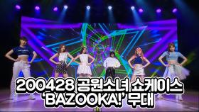 9개월만의 컴백 공원소녀 'BAZOOKA' 무대 영상