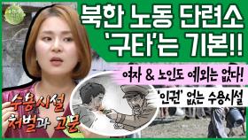 [이만갑 모아보기] 구타는 물론 시체까지?! ＂인권은 없다＂ 북한 수용시설의 무자비한 처벌 현장