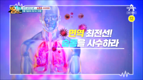 [예고] 면역의 최전선, 11.5톤 숨통을 사수하라