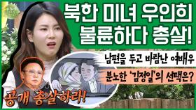 [이만갑 모아보기] ※북한판 부부의 세계※ 남편 두고 바람 핀 미녀 여배우 우인희! 김정은이 총살시켰다?! (ft. 이태오 보고있나..?)