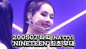 오랜 기다림 끝에 데뷔한 나띠(NATTY) 'NINETEEN' 무대