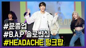 B.A.P 문종업 솔로 변신… ‘HEADACHE’ 무대