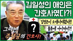 [이만갑 모아보기] ※충격, 김父子의 여인들※ 김일성의 숨겨둔 애인! 그녀의 정체는 간호사라고?!