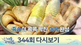 죽순으로 만든 인생역전 드라마! 숱한 어려움을 함께 이겨낸 부부...