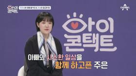 ＂추억이라고 떠오르는 게 없어요＂ 딸이 아빠에게 가장 서운한 점은?!