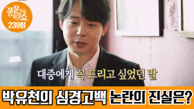 ＂진실되게 살아보겠습니다＂ 풍문쇼를 통해 고백한 박유천의 심경은?!