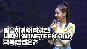 발음하기 어려웠던 나띠의 'NINETEEN'가사, 극복 방법은?