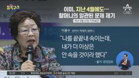 지난 4월에도…이용수 할머니의 일관된 문제 제기