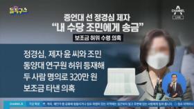 증언대 선 정경심 제자 “내 수당 조민에게 송금”